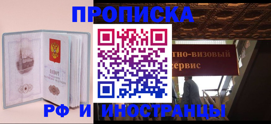 купить прописку в Златоусте